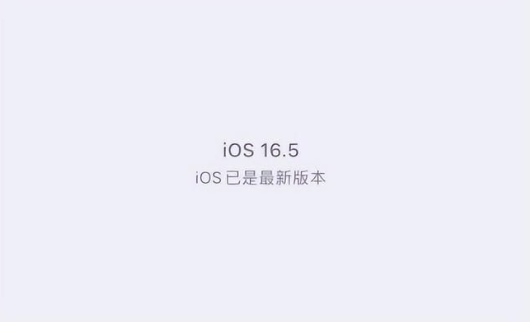 万载苹果维修中心分享什么时候会发布iOS16.5正式版 